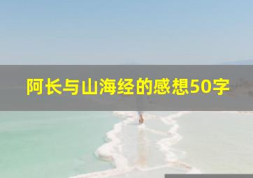 阿长与山海经的感想50字