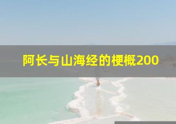 阿长与山海经的梗概200