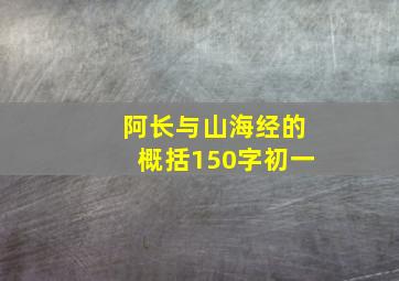 阿长与山海经的概括150字初一