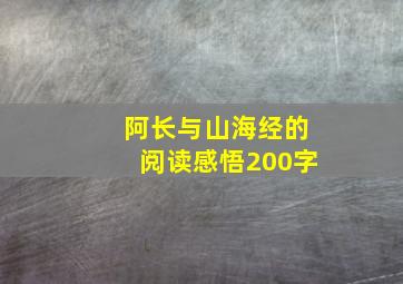 阿长与山海经的阅读感悟200字