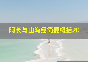 阿长与山海经简要概括20