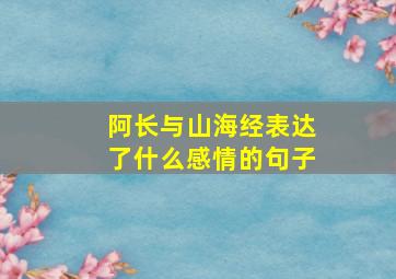 阿长与山海经表达了什么感情的句子