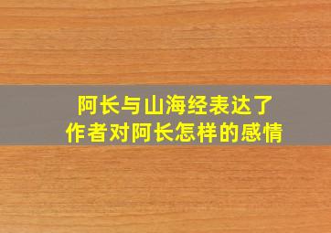 阿长与山海经表达了作者对阿长怎样的感情