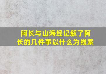 阿长与山海经记叙了阿长的几件事以什么为线索