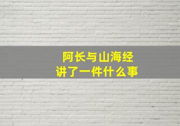 阿长与山海经讲了一件什么事