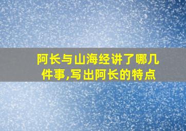 阿长与山海经讲了哪几件事,写出阿长的特点