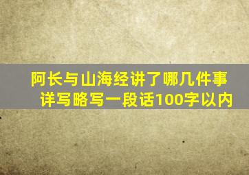 阿长与山海经讲了哪几件事详写略写一段话100字以内