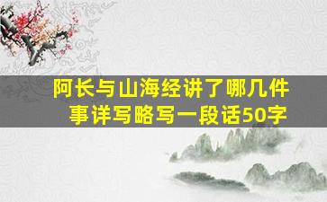 阿长与山海经讲了哪几件事详写略写一段话50字