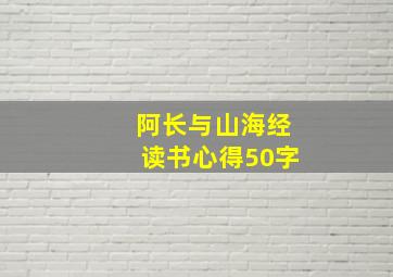 阿长与山海经读书心得50字