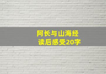 阿长与山海经读后感受20字