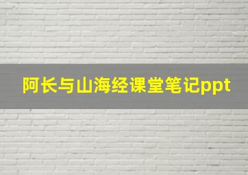 阿长与山海经课堂笔记ppt