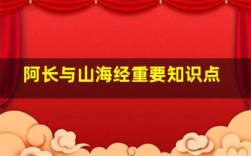 阿长与山海经重要知识点