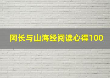 阿长与山海经阅读心得100