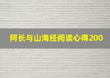 阿长与山海经阅读心得200