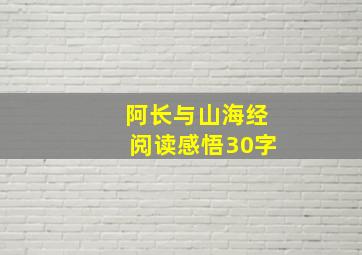 阿长与山海经阅读感悟30字