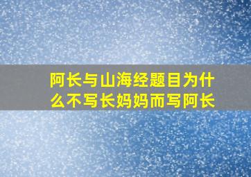 阿长与山海经题目为什么不写长妈妈而写阿长