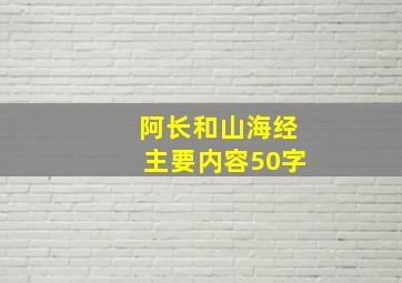 阿长和山海经主要内容50字