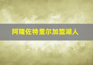 阿隆佐特里尔加盟湖人