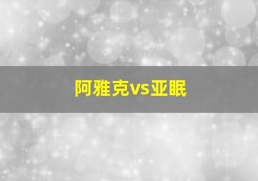 阿雅克vs亚眠