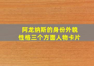 阿龙纳斯的身份外貌性格三个方面人物卡片