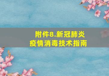 附件8.新冠肺炎疫情消毒技术指南