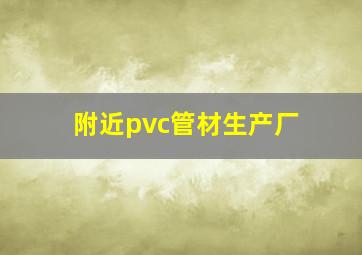 附近pvc管材生产厂