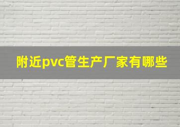 附近pvc管生产厂家有哪些