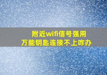 附近wifi信号强用万能钥匙连接不上咋办