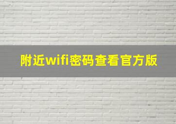 附近wifi密码查看官方版