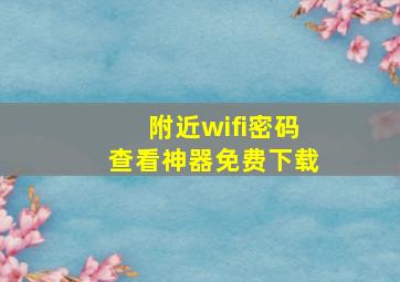 附近wifi密码查看神器免费下载