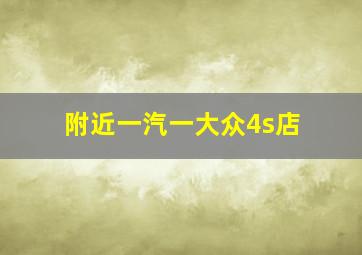 附近一汽一大众4s店