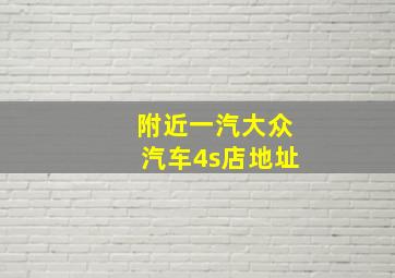 附近一汽大众汽车4s店地址