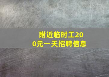 附近临时工200元一天招聘信息