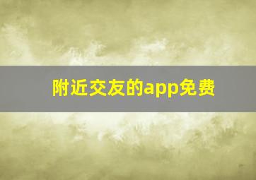 附近交友的app免费