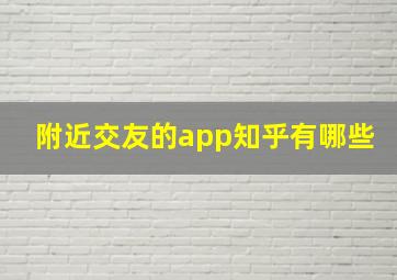 附近交友的app知乎有哪些