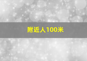 附近人100米