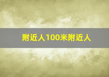 附近人100米附近人