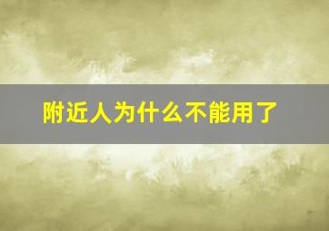 附近人为什么不能用了