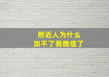 附近人为什么加不了我微信了