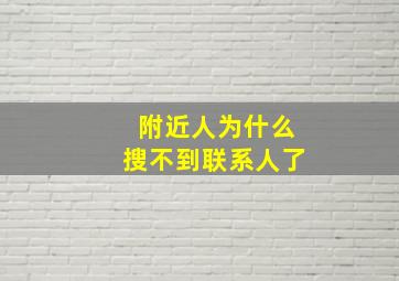 附近人为什么搜不到联系人了