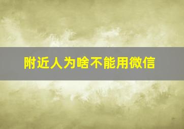 附近人为啥不能用微信