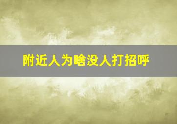 附近人为啥没人打招呼