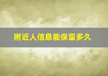 附近人信息能保留多久