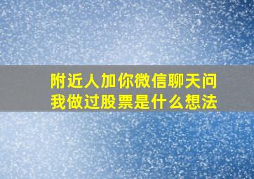 附近人加你微信聊天问我做过股票是什么想法