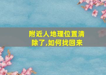 附近人地理位置清除了,如何找回来