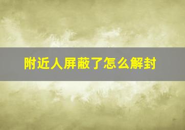 附近人屏蔽了怎么解封