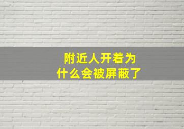 附近人开着为什么会被屏蔽了