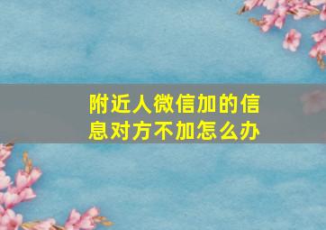 附近人微信加的信息对方不加怎么办