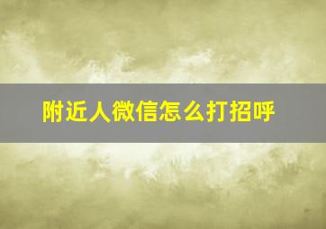 附近人微信怎么打招呼