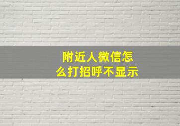 附近人微信怎么打招呼不显示